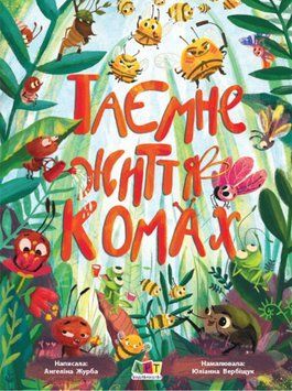 Книга Таємне життя комах. Автор - Ангеліна Журба (АРТ) 00000015375 фото