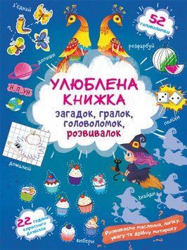 Книга Улюблена книжка загадок, гралок, головоломок, розвивалок. Чаклунка (Crystal Book) 00000002963 фото