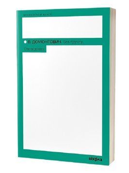 Книга Без ґрунту. Оповідання. Неканонічний канон. Автор - В. Домонтович (Віхола) 00000012994 фото