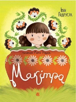 Книга Макітра. Автор - Iван Андрусяк (Богдан) 00000032034 фото
