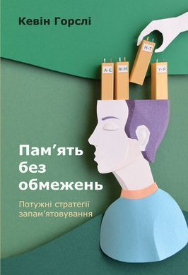 Книга Пам&rsquo;ять без обмежень. Потужні стратегії запам&rsquo;ятовування. Автор - Кевін Горслі (Наш Формат) 00000019024 фото