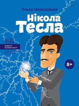 Книга Нікола Тесла. Автор - Ольга Опанасенко (IPIO) 00000026187 фото