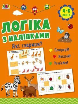Книга Логіка з наліпками. Які тварини? Автор - Наталія Коваль (Ранок) 00000003186 фото