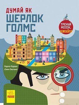 Книга Думай як Шерлок Голмс. Автор - Карло Карзан, Соня Скалько (Ранок) 00000005777 фото