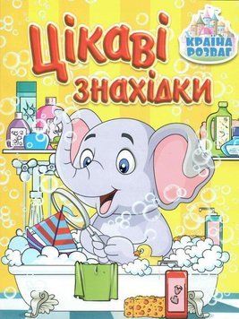 Книга Країна розваг. Цікаві знахідки. Жовта (Глорія) 00000007231 фото