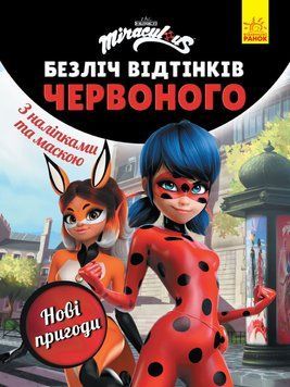 Книга Леді Баг. Безліч відтінків червоного. Нові пригоди (Ранок) 00000025392 фото