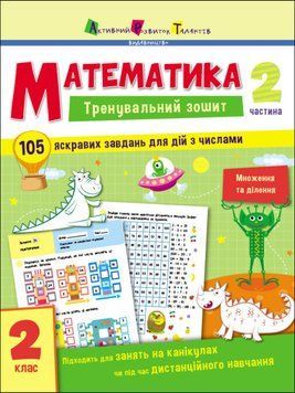 Книга Тренувальний зошит. Математика. 2 клас. Частина 2 (АРТ) 00000003324 фото