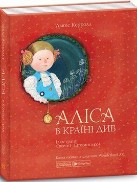 Книга Аліса в Країні Див. Автор - Льюїс Керрол. Ілюстратор - Є. Гапчинська (Ранок) 00000005783 фото