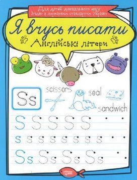 Книга Англійські літери. Я вчусь писати. Автор - Білик К.Д (Торсінг) 00000003944 фото