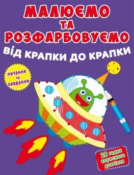 Книга Малюємо та розфарбовуємо від крапки до крапки. Ракета (Crystal Book) 00000025773 фото