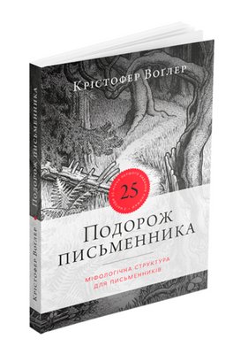 Книга Подорож письменника. Автор - Крістофер Воґлер (ArtHuss) 00000001044 фото