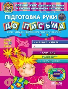 Підготовка руки до письма (від 5 років). Дивосвіт. Автори - В. Федієнко, Ю. Волкова (Школа) 00000002310 фото