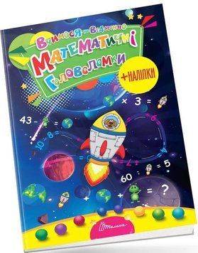 Книга Математичні головоломки. Вчимося на відмінно (Талант) 00000002757 фото