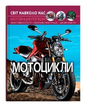Книга Світ навколо нас. Фотоенциклопедія. Мотоцикли (Crystal Book) 00000032062 фото