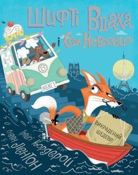 Книга Шифті Вдаха і Сем Невловись. Викрадений шедевр. Книга 4. Автор - Кордерой Трейсі (Жорж) 00000024267 фото