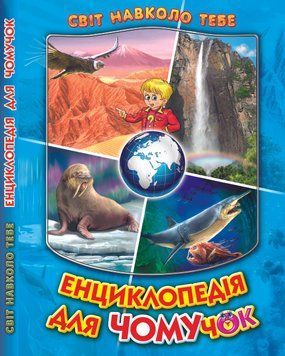 Книга Енциклопедія для чомучок. Світ навколо тебе. Книга 2 (Белкар-книга) 00000015246 фото