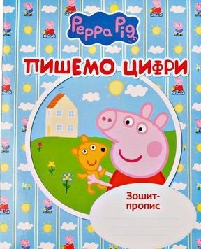 Книга Пишемо цифри. Зошит - пропис. Peppa Pig. (Перо) 00000004883 фото