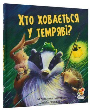 Книга Хто ховається у темряві? Автор - М. Христина Батлер, Джейн Чепмен (Абрикос) 00000017044 фото
