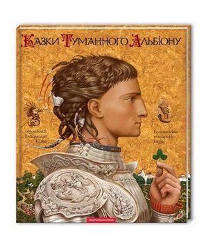 Книга Казки Туманного Альбіону. (А-БА-БА-ГА-ЛА-МА-ГА) 00000016276 фото