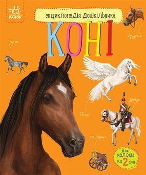 Книга Коні. Енциклопедія дошкільника. Автор - Каспарова Юлія (Ранок) 00000015560 фото