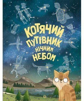 Книга Котячий путівник нічним небом. Автор - Стюарт Аткінсон (Жорж) 00000015261 фото