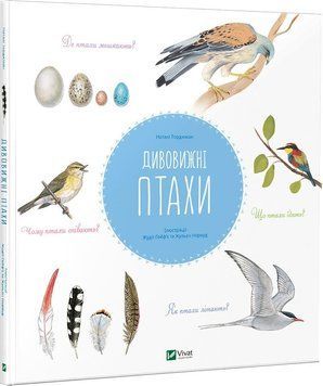Книга Дивовижні птахи. Автор - Наталі Торджман (Vivat) 00000006018 фото