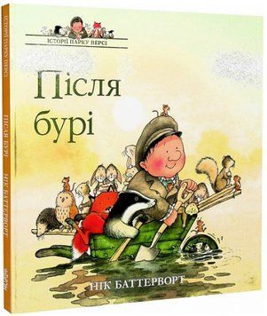 Книга Історії парку Персі. Після бурі. Автор - Нік Баттерворт (Читаріум) 00000007253 фото