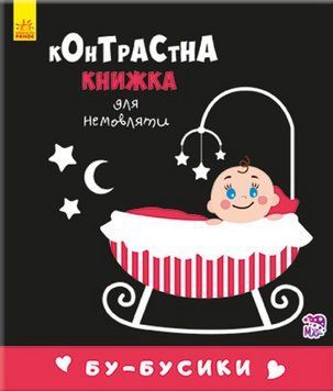 Книга Бу-бусики. Контрастна книжка для немовляти (Ранок) 00000007836 фото