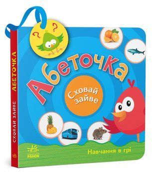 Книга Абеточка. Сховай зайве. Автор - Моісеєнко С.В. (Ранок) 00000003425 фото