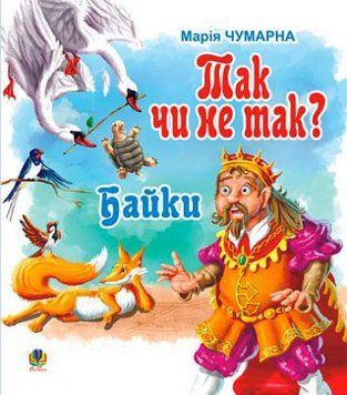 Книга Так чи не так? Байки. Автор - Марія Чумарна (Богдан) 00000017085 фото