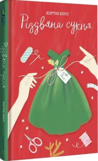 Комплект книг Обмін на Різдво та Різдвяна сукня. Автори - Меґґі Нокс, Кортні Коул (Книголав) 00000011068 фото