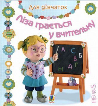 Книга Ліза грається у вчительку. Серія Для дівчаток. Автор - Емілія Бомон, Наталя Беліно (Богдан) 00000007889 фото