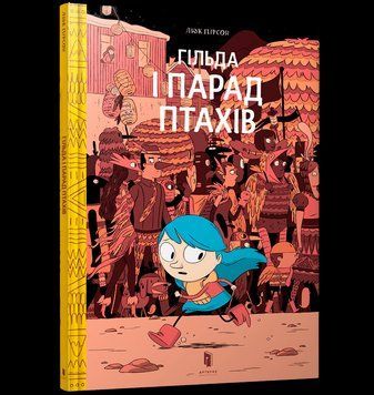 Книга Гільда і парад птахів. Том 3. Автор - Люк Пірсон (Artbooks) 00000017887 фото