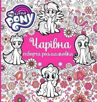 Творча розмальовка. Чарівна. My Little Pony (Перо) 00000026104 фото