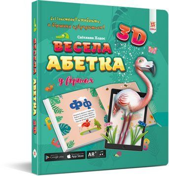 Книга Весела абетка 3D (Зірка) 00000007127 фото