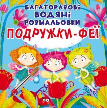 Книга Багаторазовi водяні розмальовки. Подружки-Феї (Crystal Book) 00000025926 фото