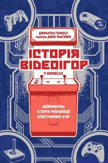 Книга Історія відеоігор в коміксах. Автор - Джонатан Геннесі, Джек МакҐовен (Yakaboo) 00000018276 фото