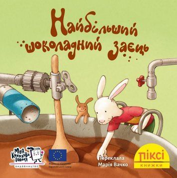 Книга Найбільший шоколадний заєць. Піксі-книжка (МКП) (міні) 00000017236 фото