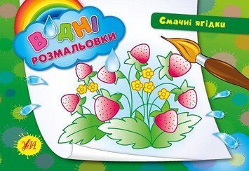 Водні розмальовки &mdash; Смачні ягідки. Автор - Таровита І. О. (УЛА) 00000025581 фото