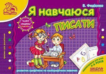 Книга Я навчаюся писати. Мамина школа. Автор - Василь Федієнко (Школа) 00000002199 фото