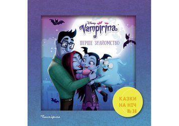 Книга Казки на ніч. Вампірина. Перше знайомство (Егмонт) 00000006887 фото
