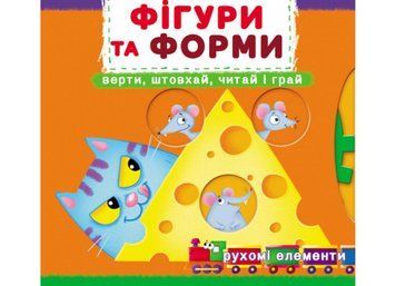 Книга Перша книжка з рухомими елементами. Фігури та форми. Автор - Ф. де Ліс (Crystal Book) 00000003409 фото
