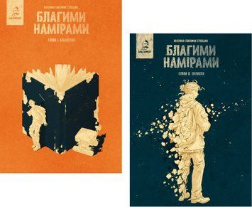 Комплект книг Благими намірами (2 кн.). Автор - Катерина Tokkamak Сухецька (UA Comix) 00000034914 фото