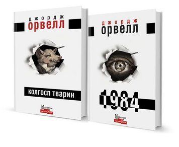 Комплект книг 1984. Колгосп тварин (2 книги). Автор - Джордж Орвелл (Вид. Жупанського) 00000011442 фото
