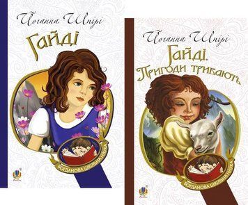 Комплект книг Гайді. Богданова шкільна наука (2 кн.). Автор - Шпірі Йоганна (Богдан) 00000024784 фото