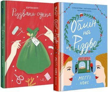 Комплект книг Обмін на Різдво та Різдвяна сукня. Автори - Меґґі Нокс, Кортні Коул (Книголав) 00000011068 фото