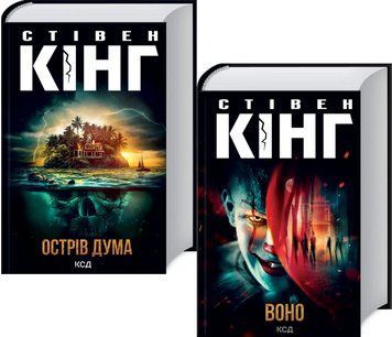 Комплект книг Острів Дума. Воно (2 кн.). Автор - Стівен Кінг (КСД) 00000011677 фото