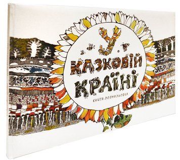 Книга У казковій країні (розмальовка-антистрес). Автор - Уляна Барабаш (Апріорі) 00000025646 фото