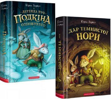 Комплект книг П'ять королівств (2 кн.). Автор - Кіран Ларвуд (А-БА-БА-ГА-ЛА-МА-ГА) 00000016644 фото