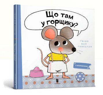 Книга Що там у горщику? Книжка з віконцями. Автор - Ґвідо Ван Ґенехтен (Artbooks) 00000007713 фото